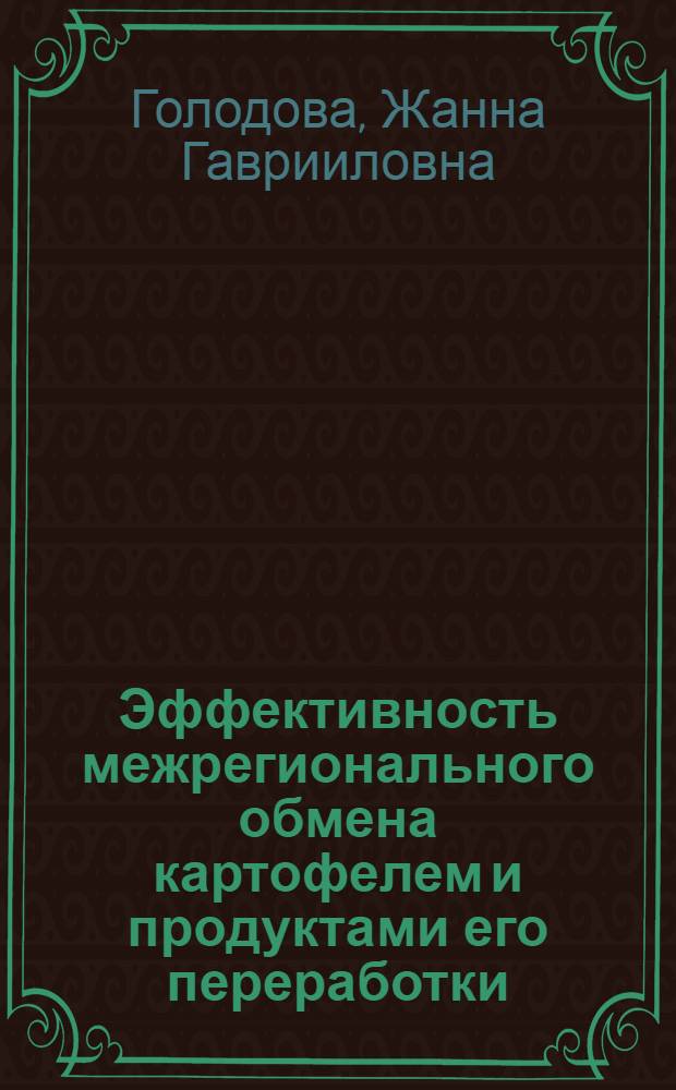 Эффективность межрегионального обмена картофелем и продуктами его переработки : Автореф. дис. на соиск. учен. степ. канд. экон. наук : (08.00.05)