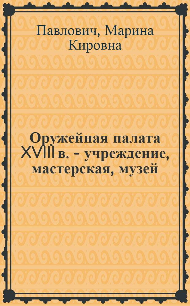 Оружейная палата XVIII в. - учреждение, мастерская, музей : Автореф. дис. на соиск. учен. степ. канд. ист. наук : (07.00.02)