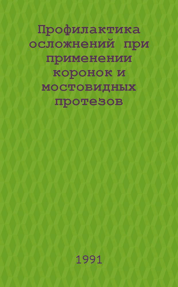 Профилактика осложнений при применении коронок и мостовидных протезов : Автореф. дис. на соиск. учен. степ. канд. мед. наук : (14.00.21)