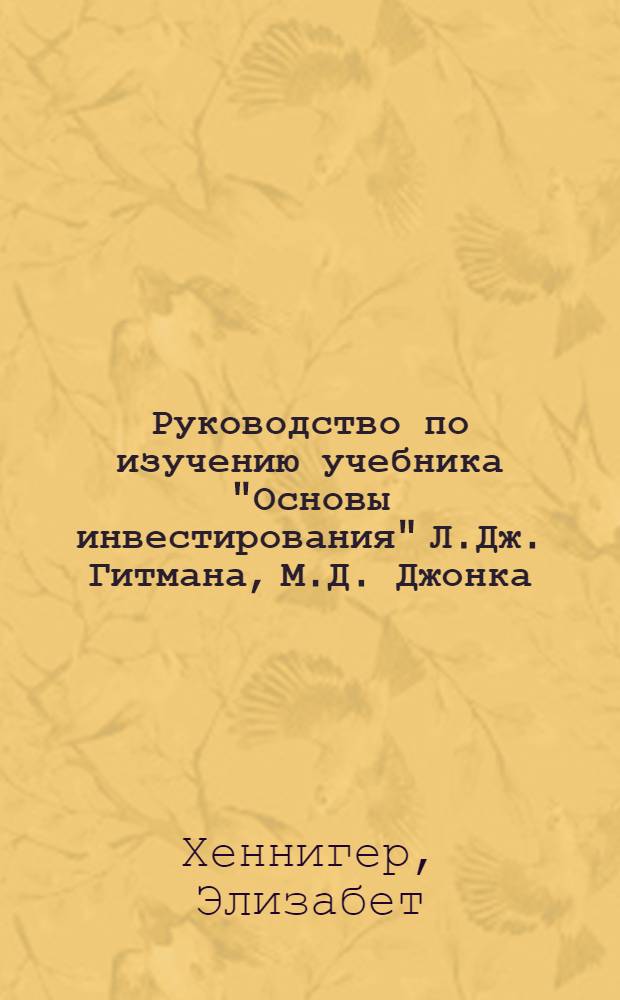 Руководство по изучению учебника "Основы инвестирования" Л.Дж. Гитмана, М.Д. Джонка