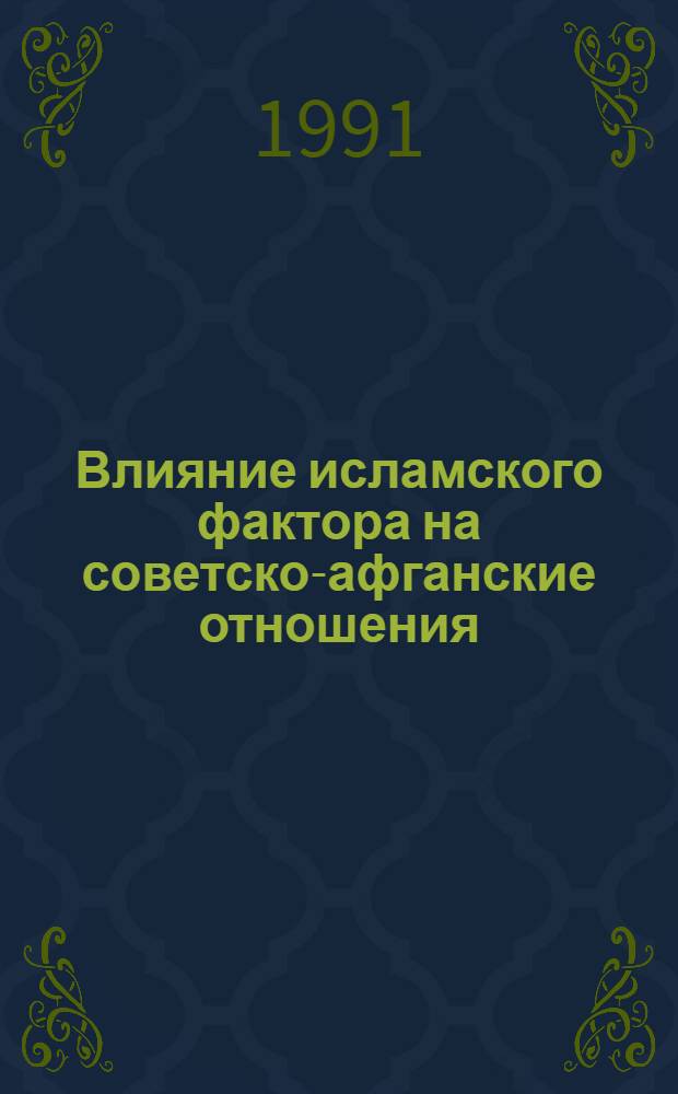 Влияние исламского фактора на советско-афганские отношения (1978-1990 гг.) : Автореф. дис. на соиск. учен. степ. канд. ист. наук : (07.00.05)