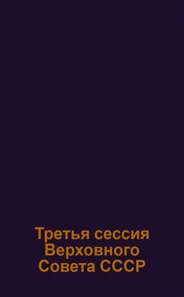 Третья сессия Верховного Совета СССР : Стеногр. отчет. Ч. 10 : 24-25 апр. 1990 г.