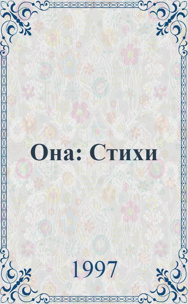 Она : Стихи