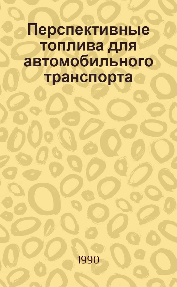 Перспективные топлива для автомобильного транспорта : Учеб. пособие к курсу лекций "Эксплуатац. материалы". Ч. 1