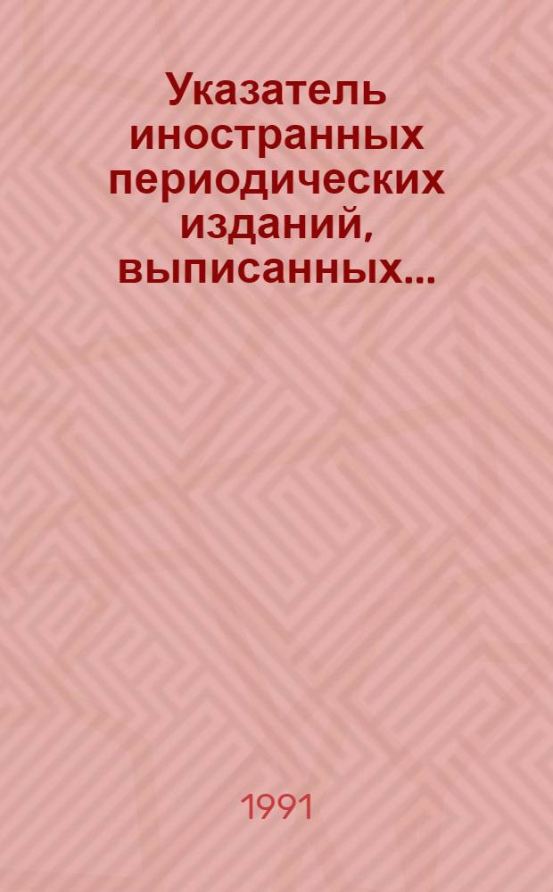 Указатель иностранных периодических изданий, выписанных...