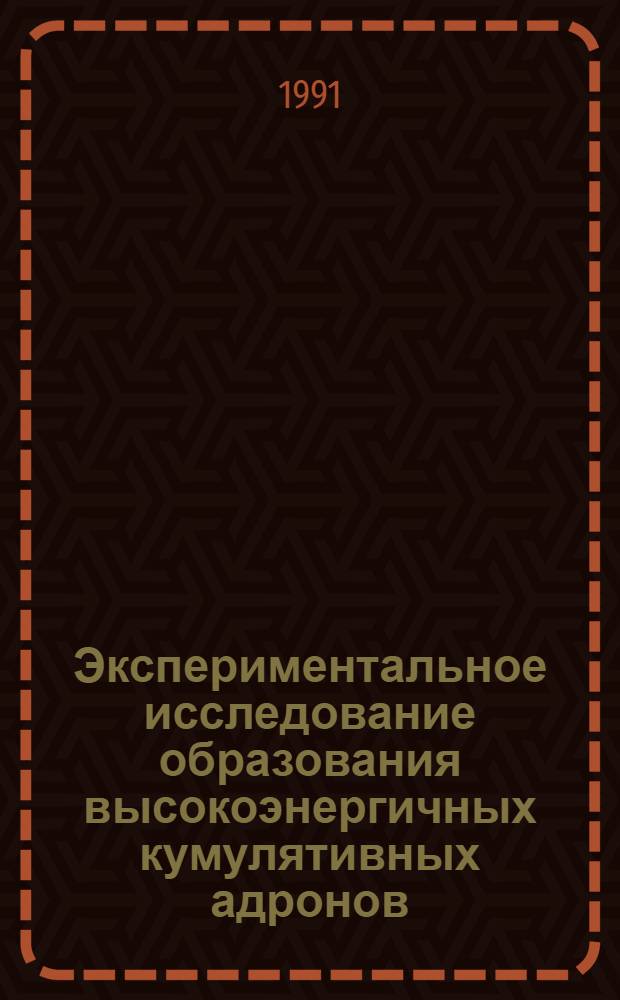 Экспериментальное исследование образования высокоэнергичных кумулятивных адронов : Автореф. дис. на соиск. учен. степ. д-ра физ.-мат. наук : (01.04.16)