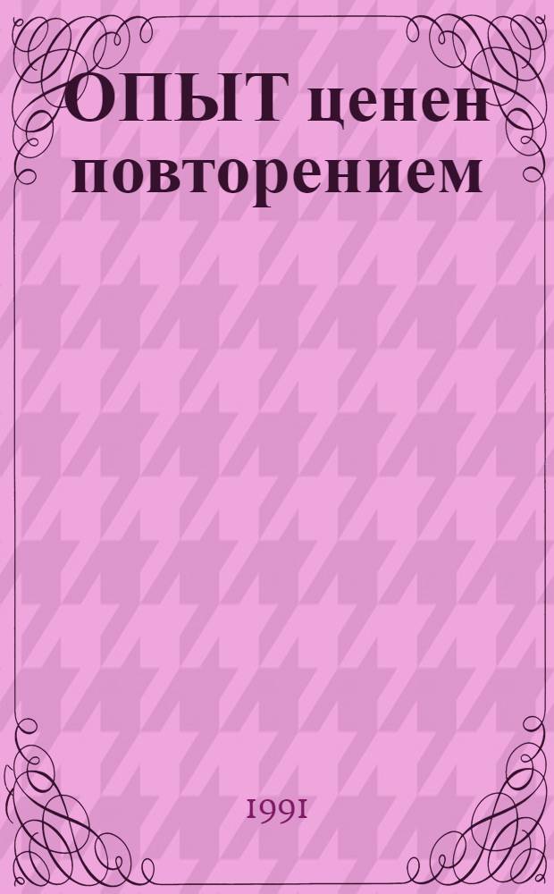ОПЫТ ценен повторением : (Опыт, рекомендации)