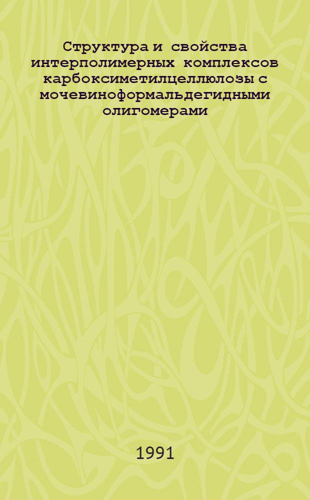 Структура и свойства интерполимерных комплексов карбоксиметилцеллюлозы с мочевиноформальдегидными олигомерами : Автореф. дис. на соиск. учен. степ. канд. хим. наук : (02.00.06)