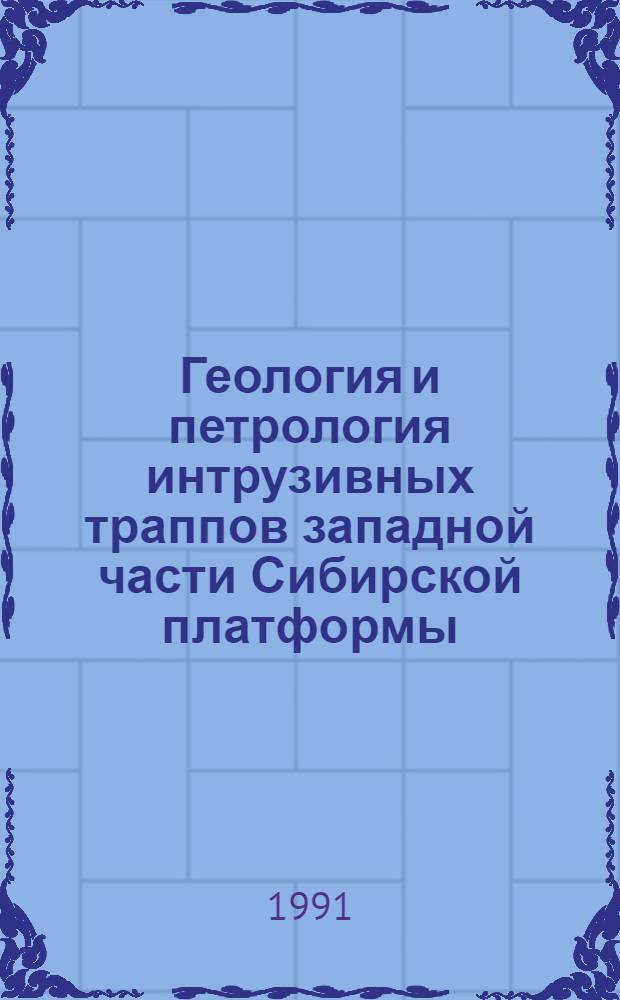 Геология и петрология интрузивных траппов западной части Сибирской платформы : Автореф. дис. на соиск. учен. степ. канд. геол.-минерал. наук : (04.00.08)