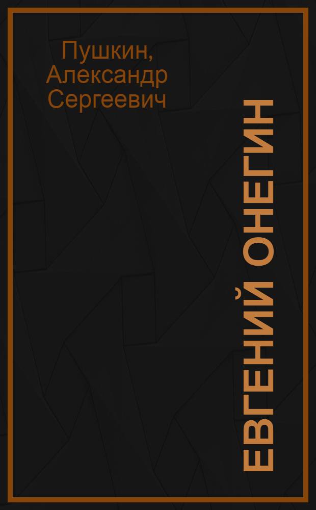 Евгений Онегин : Роман в стихах