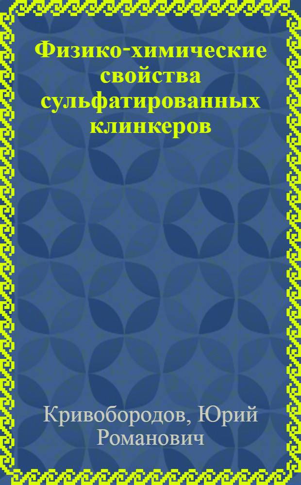 Физико-химические свойства сульфатированных клинкеров