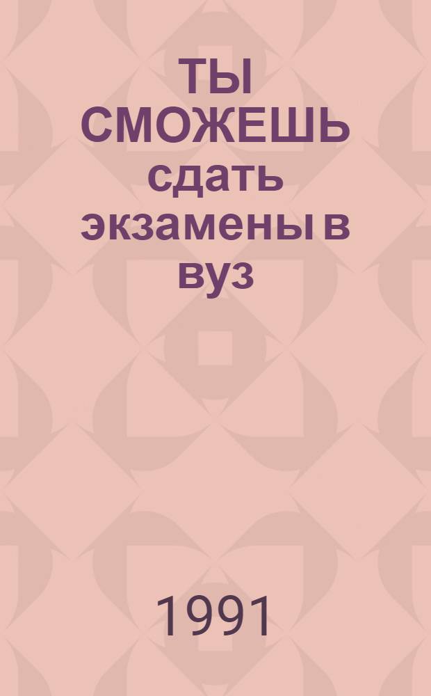 ТЫ СМОЖЕШЬ сдать экзамены в вуз : [Учеб. пособие. Вып. 2 : [Основные формулы математики и физики]