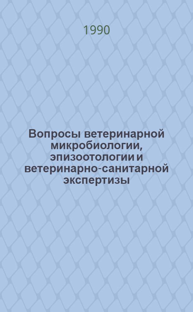 Вопросы ветеринарной микробиологии, эпизоотологии и ветеринарно-санитарной экспертизы : Сб. ст. 4.1