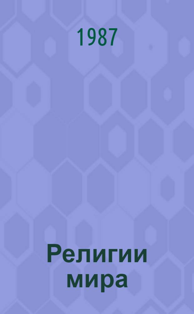 Религии мира : История и современность Ежегодник