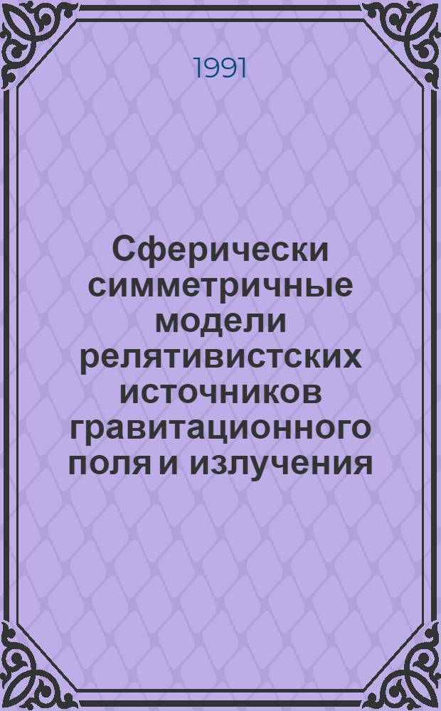 Сферически симметричные модели релятивистских источников гравитационного поля и излучения : Автореф. дис. на соиск. учен. степ. канд. физ.-мат. наук : (01.04.02)