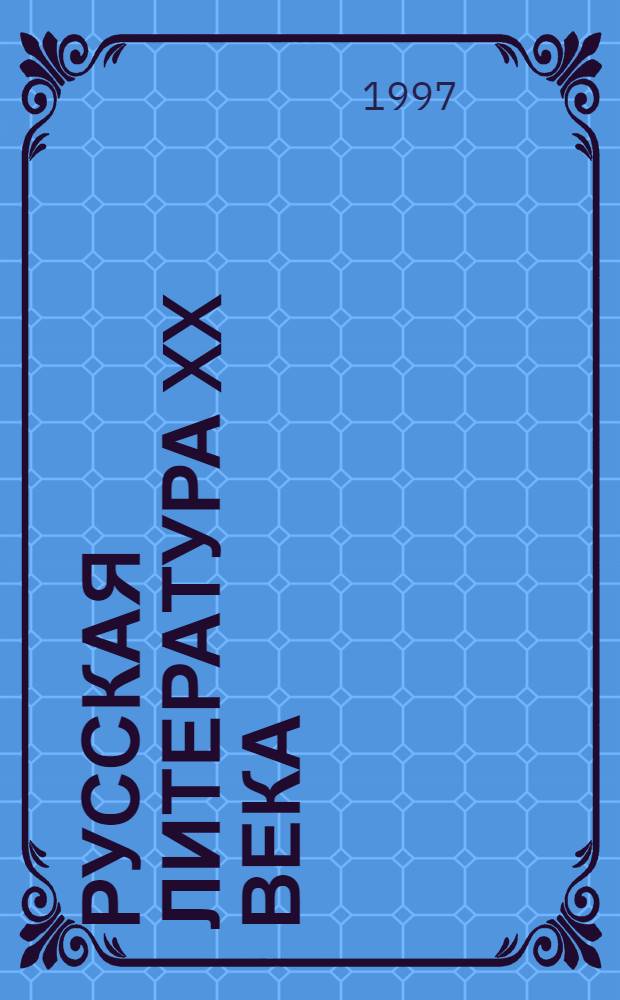 РУССКАЯ литература XX века : Учеб. для 11 кл. общеобразоват. учреждений В 2 ч. 1