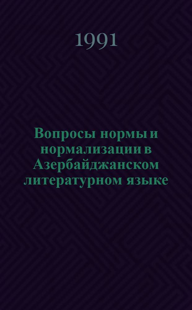 Вопросы нормы и нормализации в Азербайджанском литературном языке : (Материалы III респ. конф. молодых лингвистов, 25-26 нояб. 1991 г.)