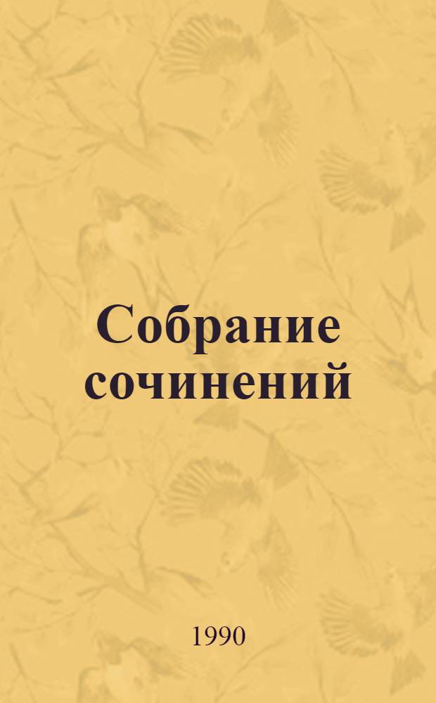 Собрание сочинений : В 4 т. : Пер. с древнегреч.