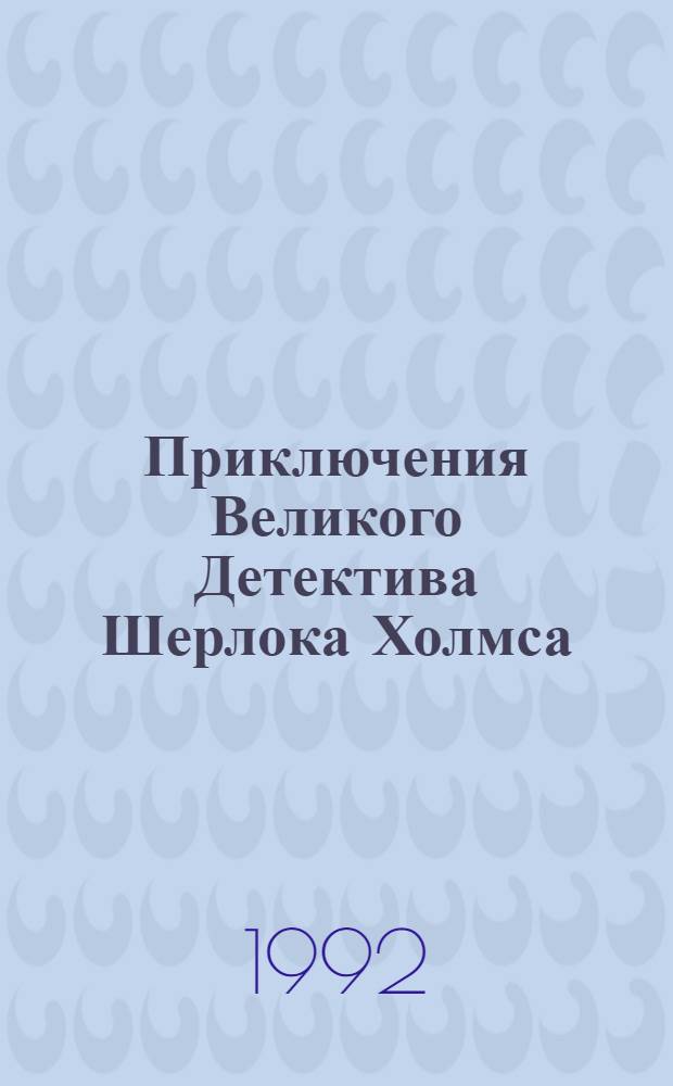 Приключения Великого Детектива Шерлока Холмса : [Пародии и подражания В 2 т. Т. 2