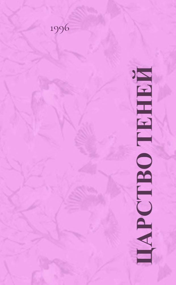 Царство теней : Сказание о Тонгоре : Пер. с англ.