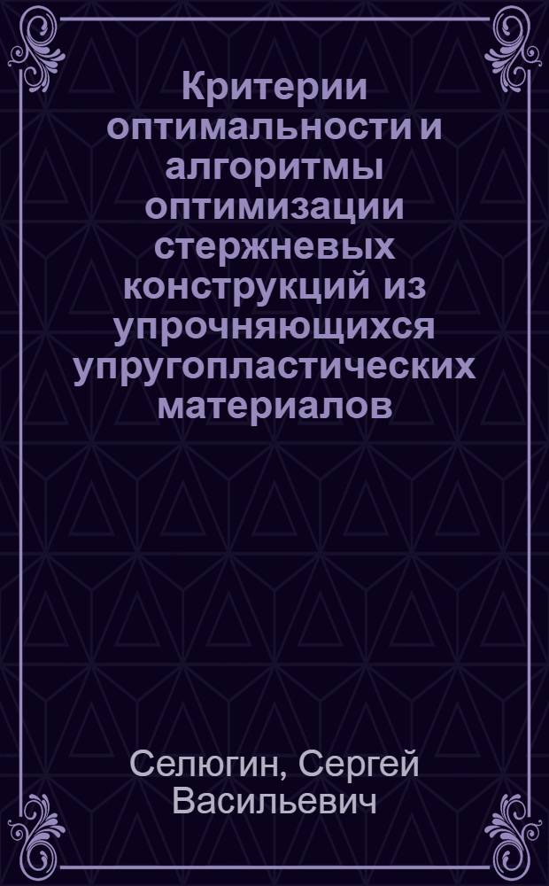 Критерии оптимальности и алгоритмы оптимизации стержневых конструкций из упрочняющихся упругопластических материалов