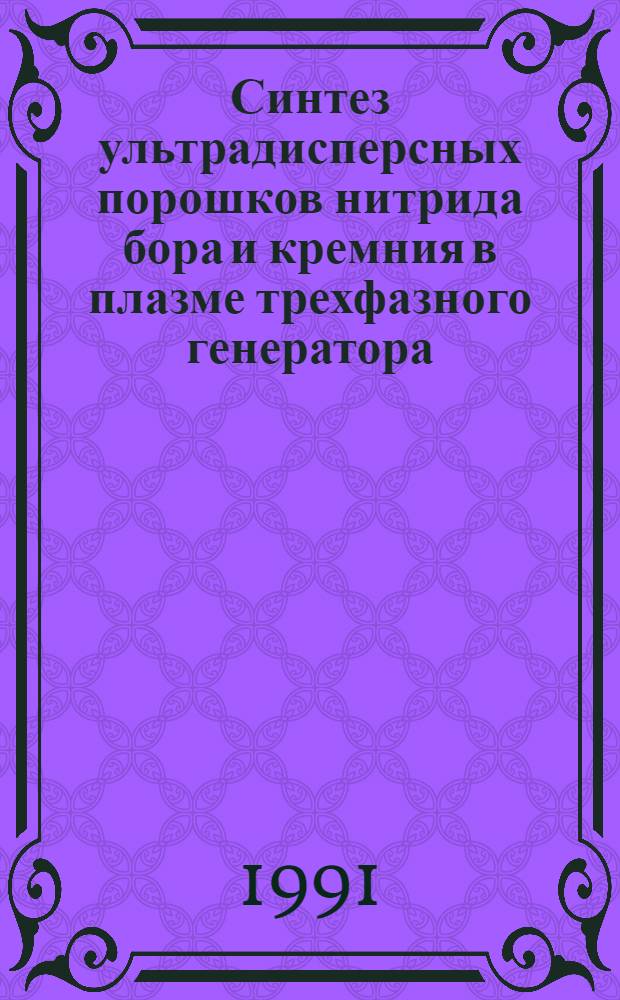 Синтез ультрадисперсных порошков нитрида бора и кремния в плазме трехфазного генератора : Автореф. дис. на соиск. учен. степ. к. т. н