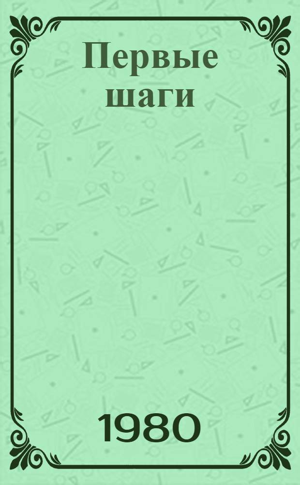 Первые шаги : Рабочая тетр. [Для исп. шк. изучающих рус. яз.]. 2