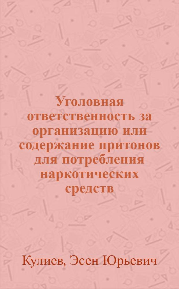 Уголовная ответственность за организацию или содержание притонов для потребления наркотических средств : (На материалах ТССР, УзССР, КиргССР, ТаджССР) : Автореф. дис. на соиск. учен. степ. канд. юрид. наук : (12.00.08)