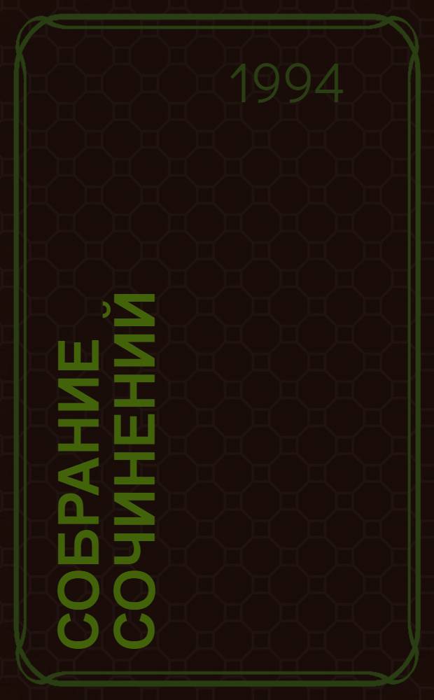Собрание сочинений : В 6 т. [Перевод]. Т. 2 : Пятнадцатилетний капитан