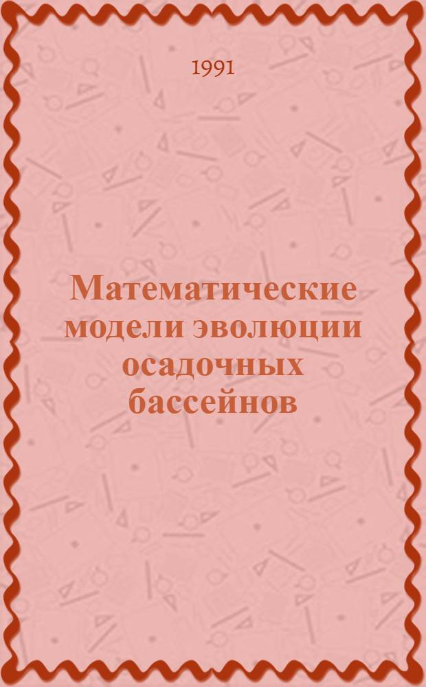 Математические модели эволюции осадочных бассейнов