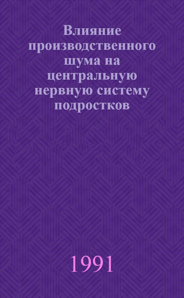 Влияние производственного шума на центральную нервную систему подростков : (По данным биоэлектр. активности головного мозга) : Автореф. дис. на соиск. учен. степ. канд. биол. наук : (14.00.07)