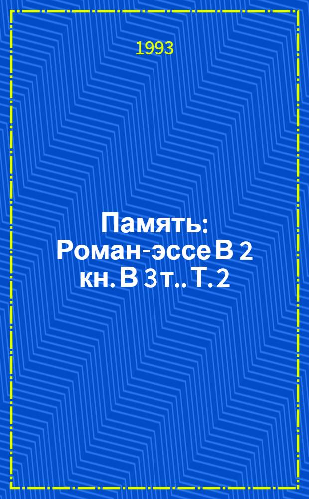 Память : Роман-эссе В 2 кн. [В 3 т.]. [Т. 2]