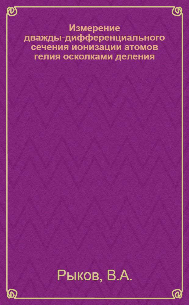 Измерение дважды-дифференциального сечения ионизации атомов гелия осколками деления