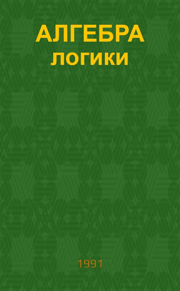 АЛГЕБРА логики : Метод. разраб