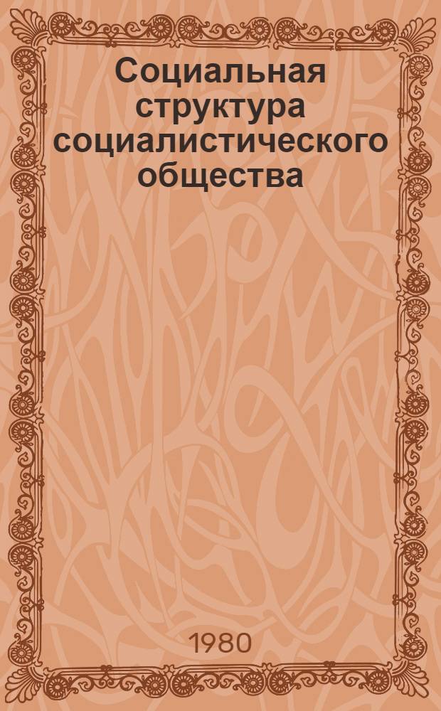 Социальная структура социалистического общества : Выбороч. указ. отеч. лит. 1970-1977 гг