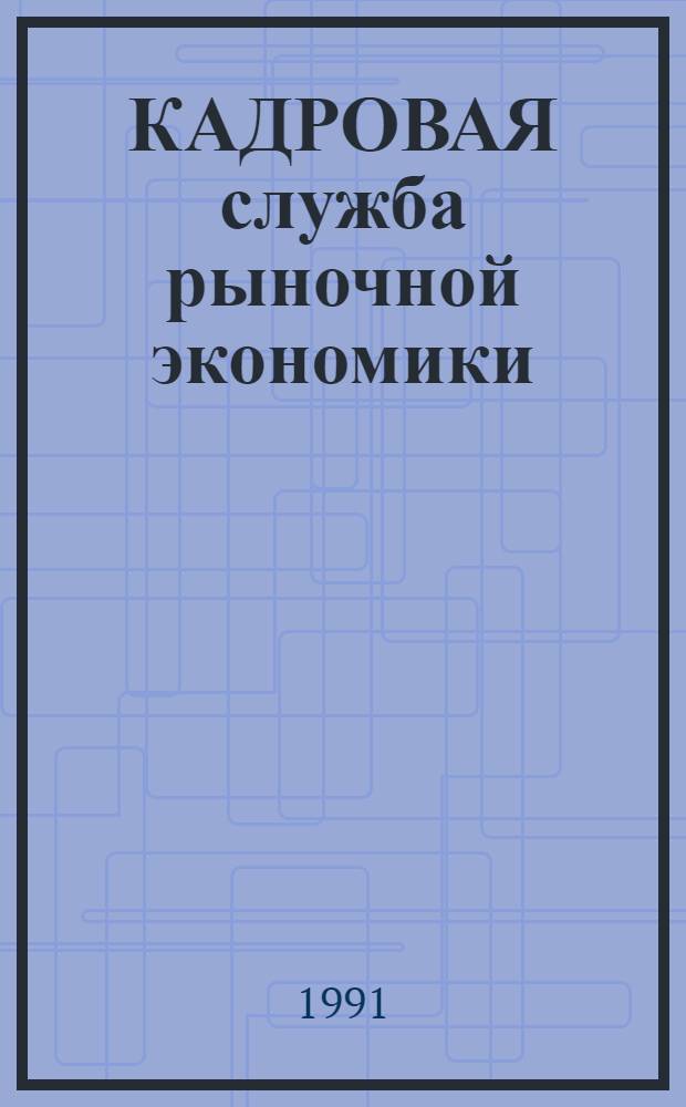 КАДРОВАЯ служба рыночной экономики : (Сб. документов и рекомендаций : В 9 вып.)