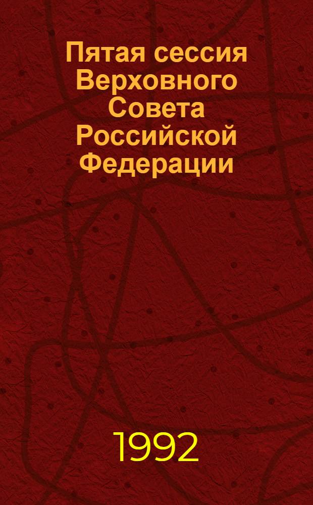 Пятая сессия Верховного Совета Российской Федерации : Бюл. ... совмест. заседния Совета Республики и Совета Национальностей ... ... № 33 ... 25 декабря 1992 года. Ч. 2