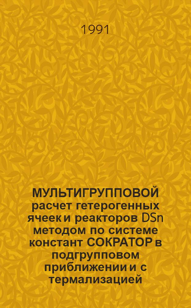 МУЛЬТИГРУППОВОЙ расчет гетерогенных ячеек и реакторов DSn методом по системе констант СОКРАТОР в подгрупповом приближении и с термализацией. Программа SANS-ANISN