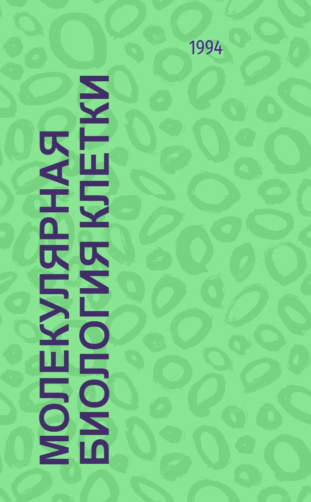 Молекулярная биология клетки : В 3 т. [Т.] 2