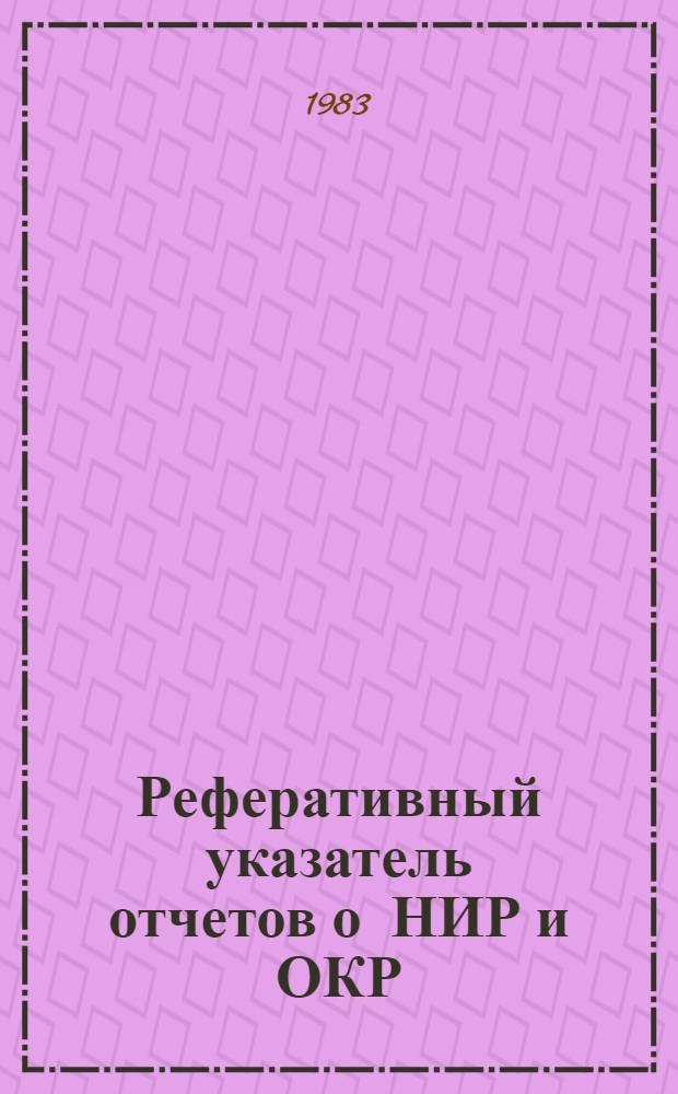 Реферативный указатель отчетов о НИР и ОКР : Информ. письмо. Вып. 3