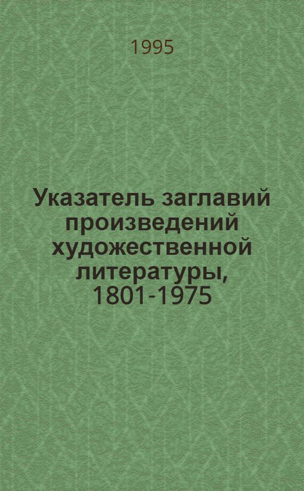 Указатель заглавий произведений художественной литературы, 1801-1975 : [в 7-ми томах]. Т. 8