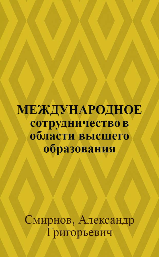 МЕЖДУНАРОДНОЕ сотрудничество в области высшего образования