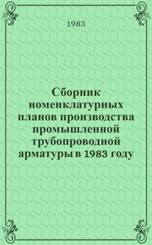 Сборник номенклатурных планов производства промышленной трубопроводной арматуры в 1983 году