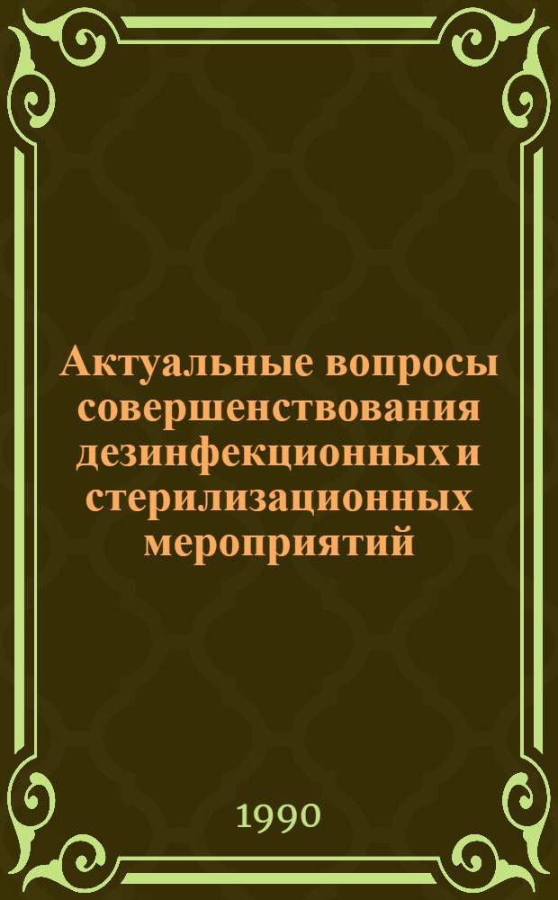 Актуальные вопросы совершенствования дезинфекционных и стерилизационных мероприятий : Материалы всесоюз. науч.-практ. конф., посвящ. 50-летию Моск. дезинфекц. станции, 17-19 мая 1990 г. Ч. 3 : Дератизация. Дезинсекция