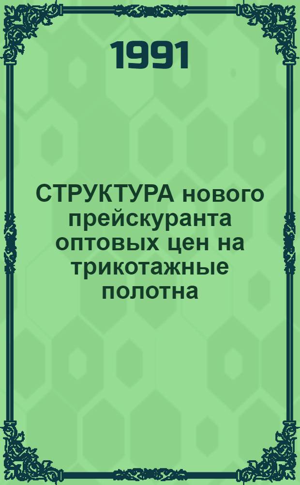 СТРУКТУРА нового прейскуранта оптовых цен на трикотажные полотна