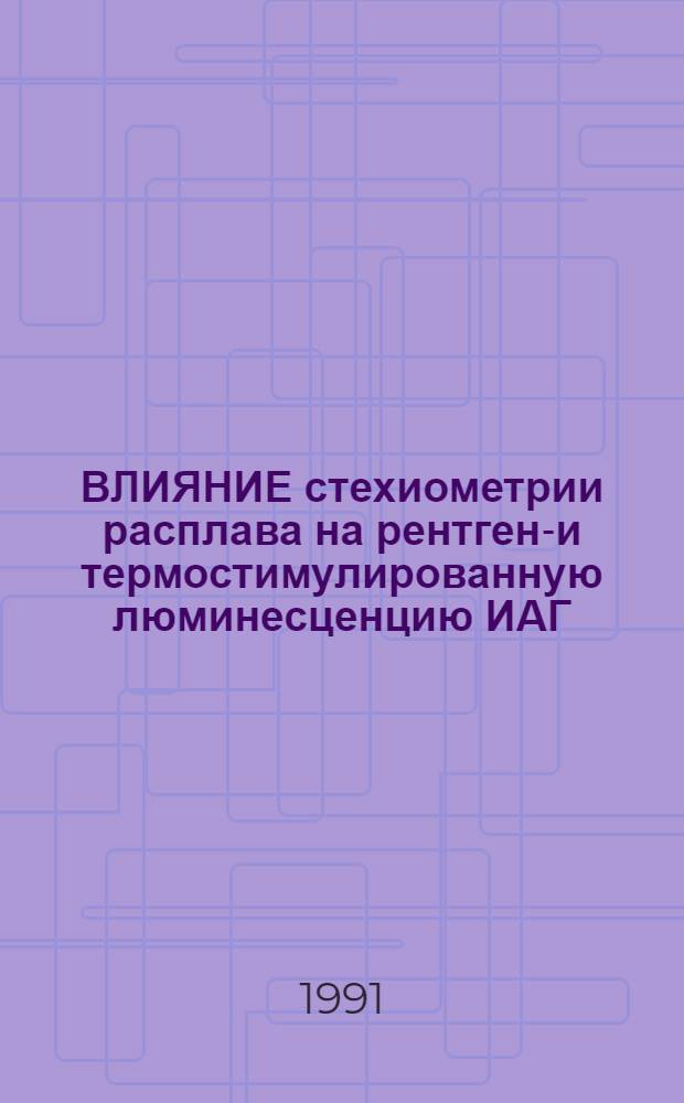 ВЛИЯНИЕ стехиометрии расплава на рентгено- и термостимулированную люминесценцию ИАГ
