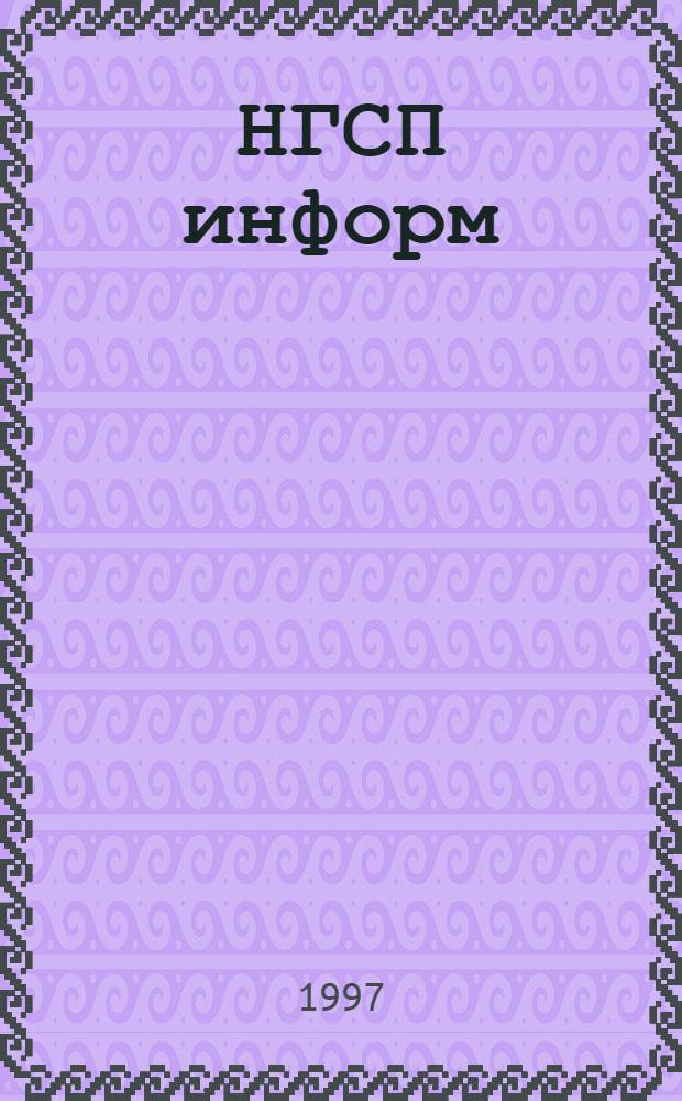 НГСП информ = Rogwu inform