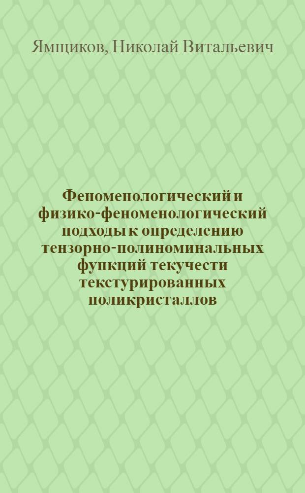 Феноменологический и физико-феноменологический подходы к определению тензорно-полиноминальных функций текучести текстурированных поликристаллов : Автореф. дис. на соиск. учен. степ. канд. физ.-мат. наук : (01.04.07)