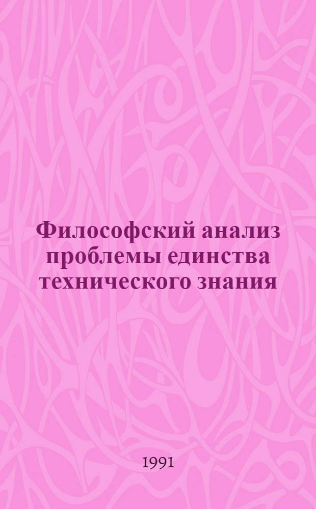 Философский анализ проблемы единства технического знания : Автореф. дис. на соиск. учен. степ. канд. филос. наук : (09.00.08)