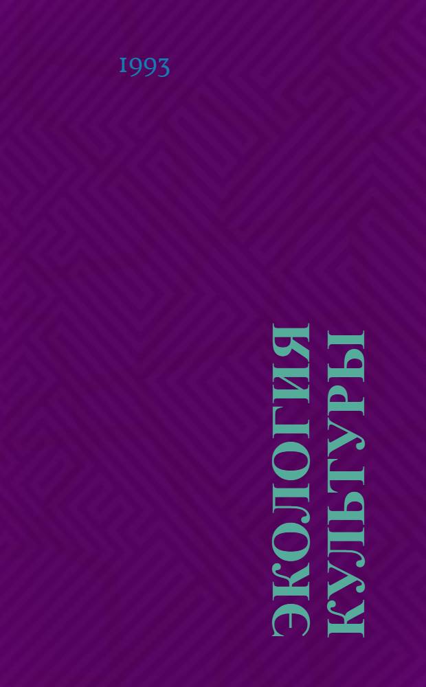 Экология культуры : Информ. бюл